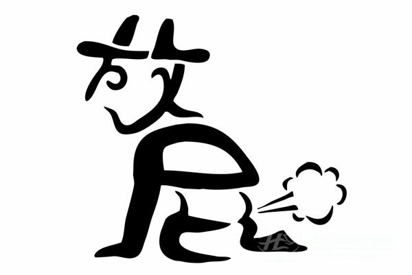 “屁”事其实不小！总是会放屁，可能是出了4个问题