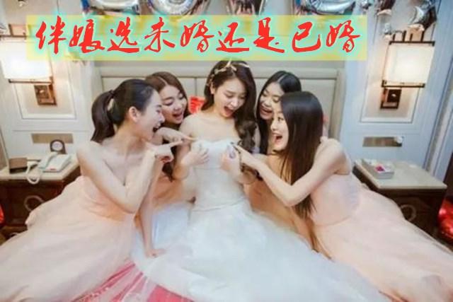 伴娘是否可以选已结婚的人，还是选未婚年轻人，有什么讲究