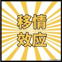 移情效应----生活中最常见的心理效应