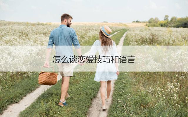怎么谈恋爱技巧和语言